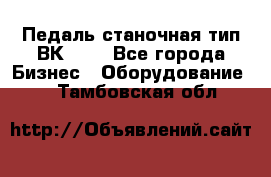 Педаль станочная тип ВК 37. - Все города Бизнес » Оборудование   . Тамбовская обл.